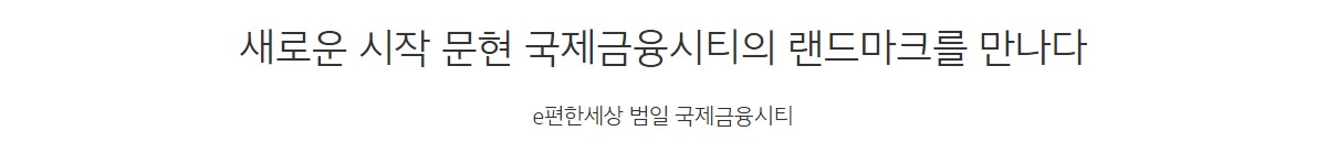 범일_이편한세상_범일_국제금융시티_모델하우스_단지1.jpg