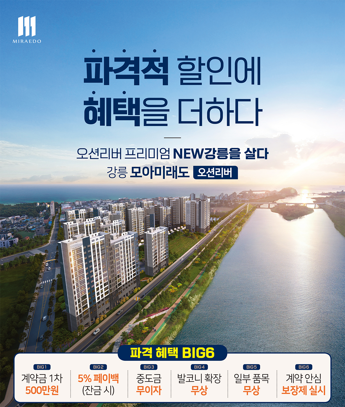 강릉_모아미래도_오션리버_모델하우스_메인.jpg